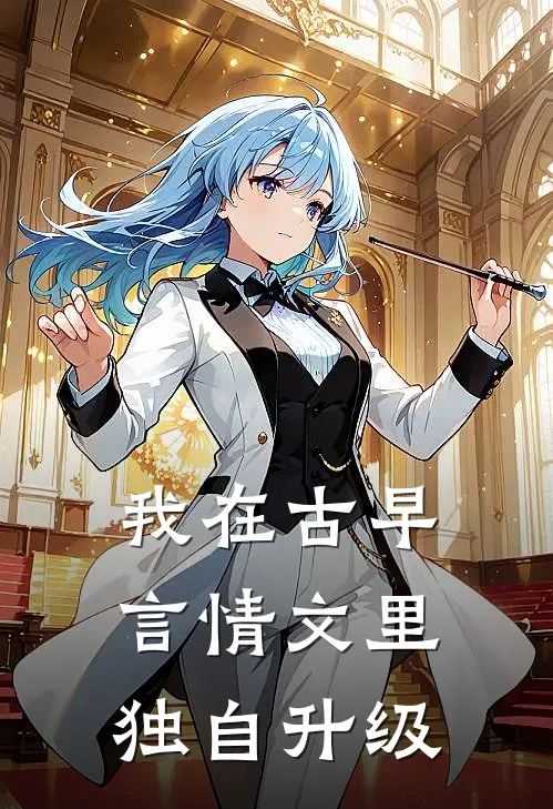 我在古早言情文里独自升级(朔离洛樱)热门网络小说_小说推荐完结我在古早言情文里独自升级(朔离洛樱)