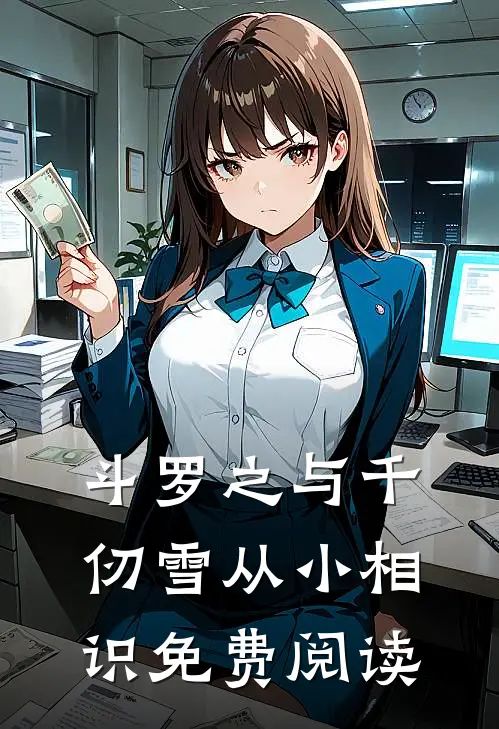 斗罗之与千仞雪从小相识免费阅读