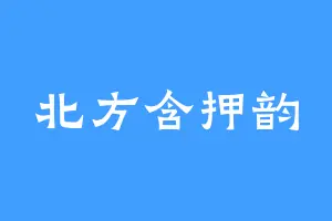北方含押韵