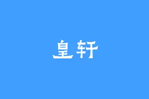 皇轩