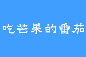 不爱吃芒果的番茄土豆