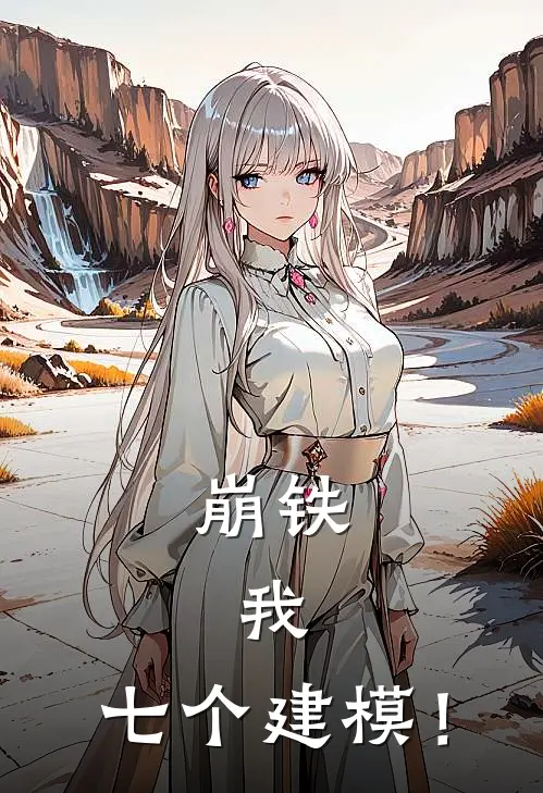 崩铁，我，七个建模！