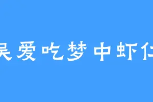吴爱吃梦中虾仁