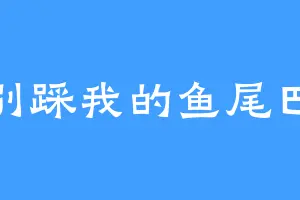 别踩我的鱼尾巴