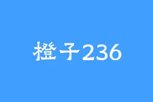 橙子236