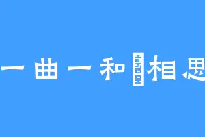 一曲一和昰相思