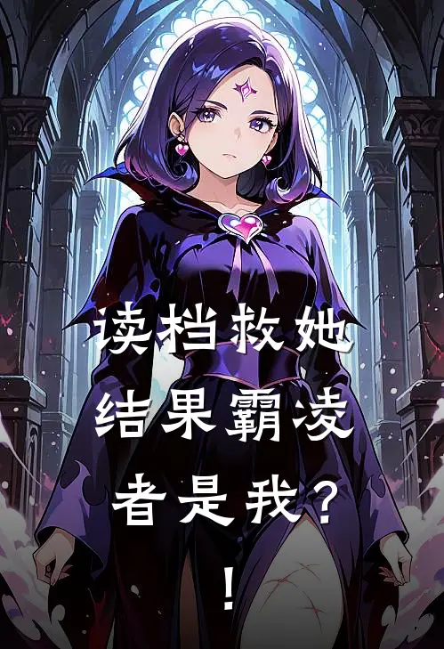 读档救她：结果霸凌者是我？！