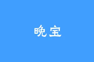 晚宝