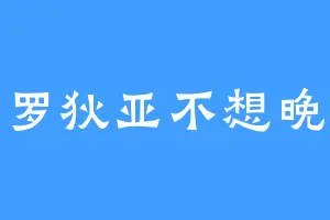 克罗狄亚不想晚安