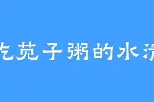 爱吃苋子粥的水清寒