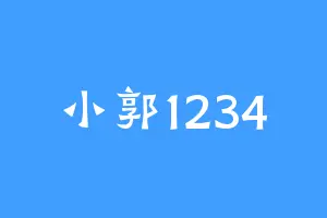 小郭1234
