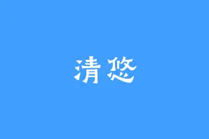 清悠