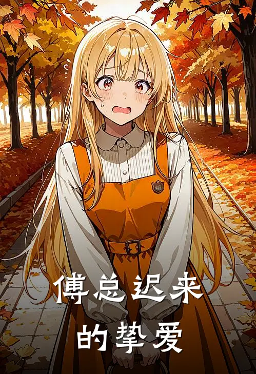 傅明洲宋熙(傅总迟来的挚爱)全本免费在线阅读_傅明洲宋熙全集在线阅读