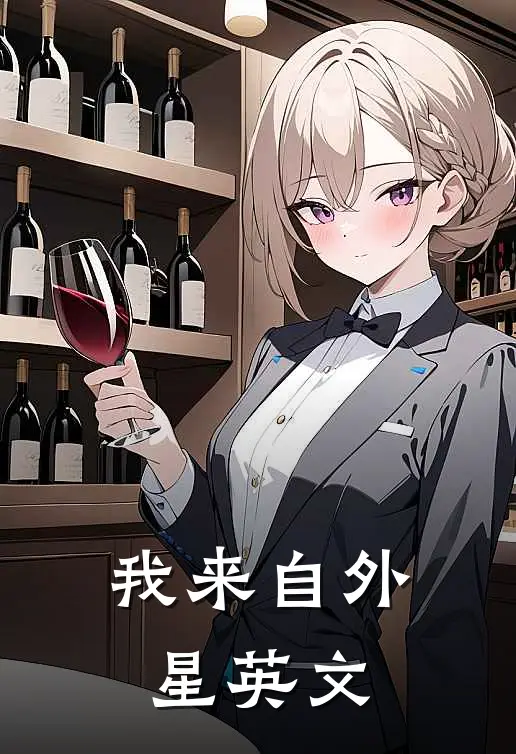 我来自外星英文