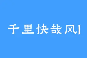 千里快哉风l