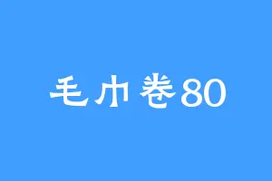毛巾卷80