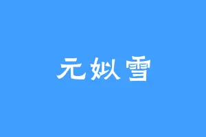 元姒雪