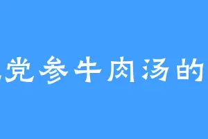 爱吃党参牛肉汤的道林