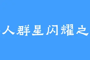 类人群星闪耀之时