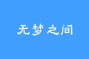 无梦之间
