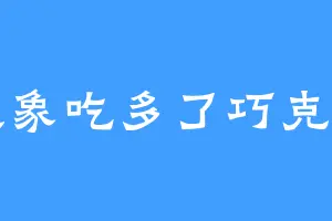 大象吃多了巧克力