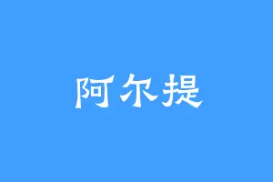 阿尔提