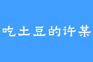 爱吃土豆的许某人