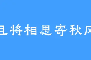 且将相思寄秋风