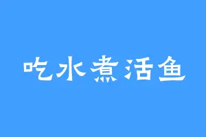 吃水煮活鱼