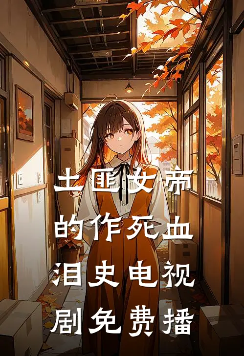 土匪女帝的作死血泪史电视剧免费播