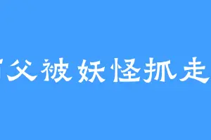 师父被妖怪抓走了