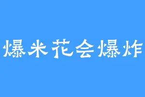 爆米花会爆炸