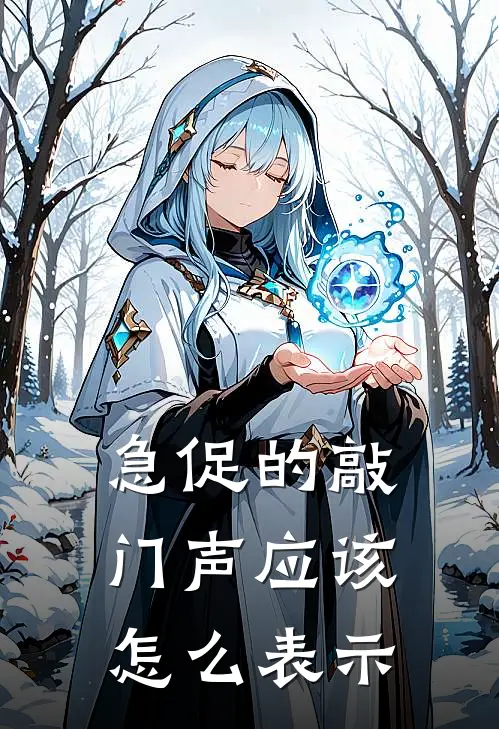 急促的敲门声应该怎么表示