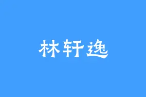 林轩逸