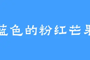 蓝色的粉红芒果