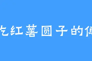 爱吃红薯圆子的傅雪