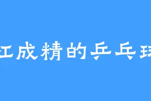 杠成精的乒乓球