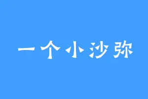 一个小沙弥