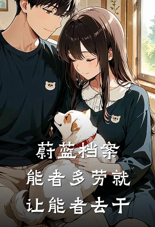 蔚蓝档案：能者多劳就让能者去干