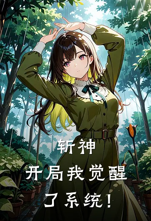 斩神：开局我觉醒了系统！苏尘赵宇完结小说_免费小说在线看斩神：开局我觉醒了系统！苏尘赵宇