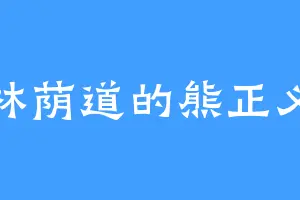 林荫道的熊正义