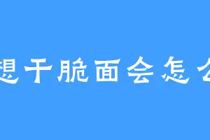 想想干脆面会怎么做