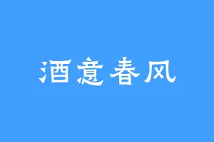 酒意春风