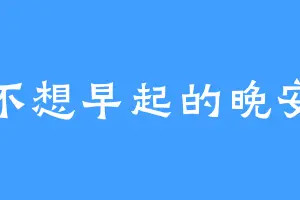 不想早起的晚安