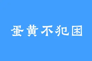蛋黄不犯困