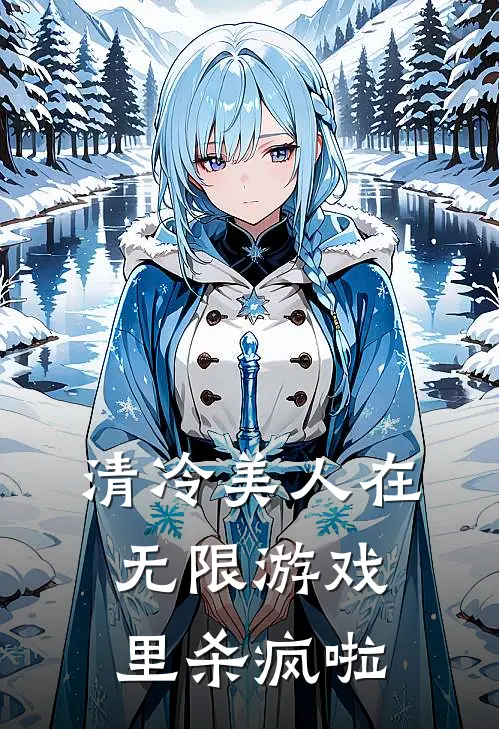 清冷美人在无限游戏里杀疯啦
