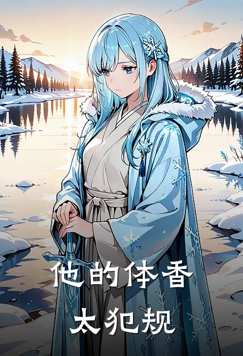 他的体香太犯规