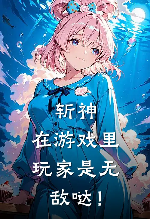 斩神：在游戏里，玩家是无敌哒！