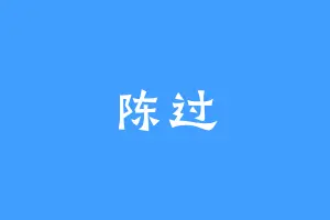 陈过
