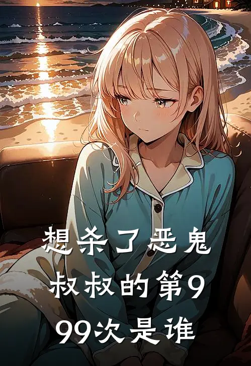 想杀了恶鬼叔叔的第999次是谁